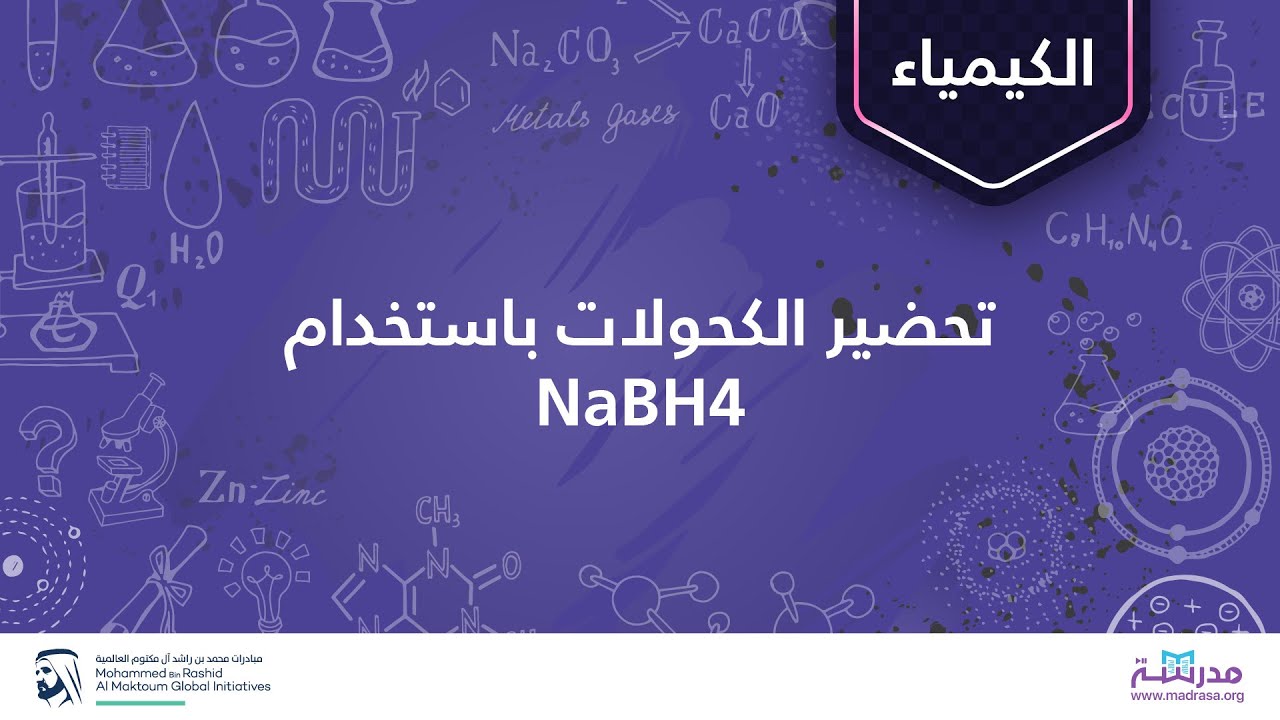 تحضير الكحولات باستخدام NaBH4| الكيمياء العضوية| الكحولات والإيثرات والإيبوكسيدات والكبريتيدات