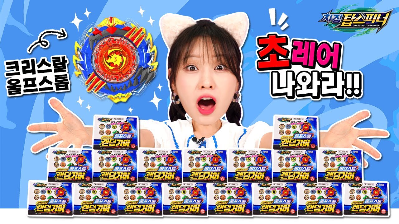 드디어 💩✋ 탈출?_차징탑스피너 랜덤기어 울프스톰[베리]