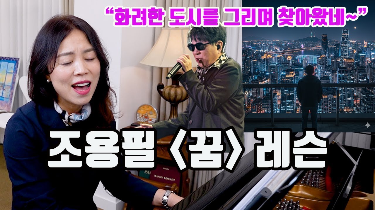 조용필이 가장 사랑한 노래 '꿈' 레슨