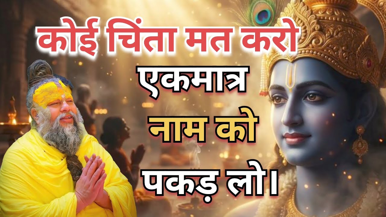 कोई चिंता मत करो एकमात्र नाम को पकड़ लो। #premananda Maharaj #pravachan #motivation #Radhe Radhe 🙏