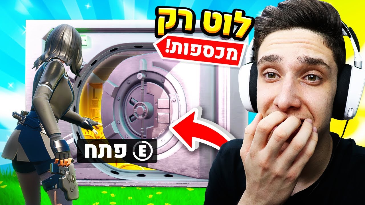 מותר לי להרים לוט רק מכספת אחת בפורטנייט! (לוט מדהים!)