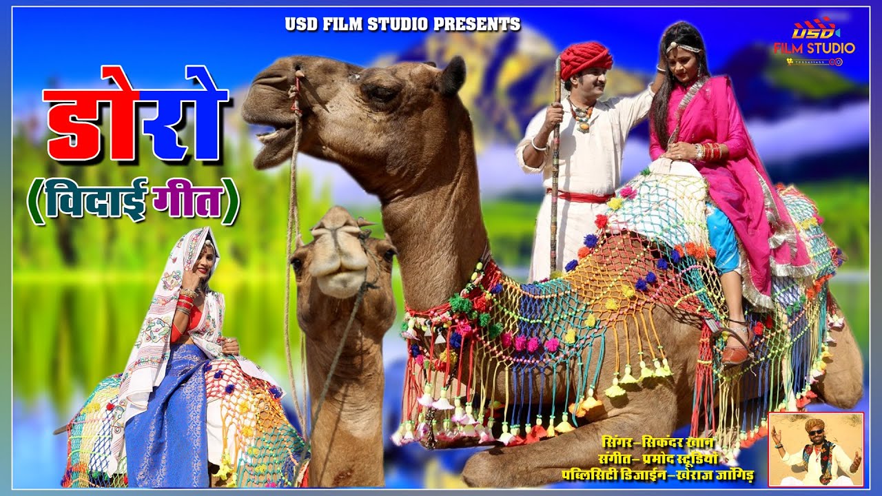 New Rajasthani Folk Song 2020 || Doro { Offical Video } || Sikandra Khan || USD Film Studio