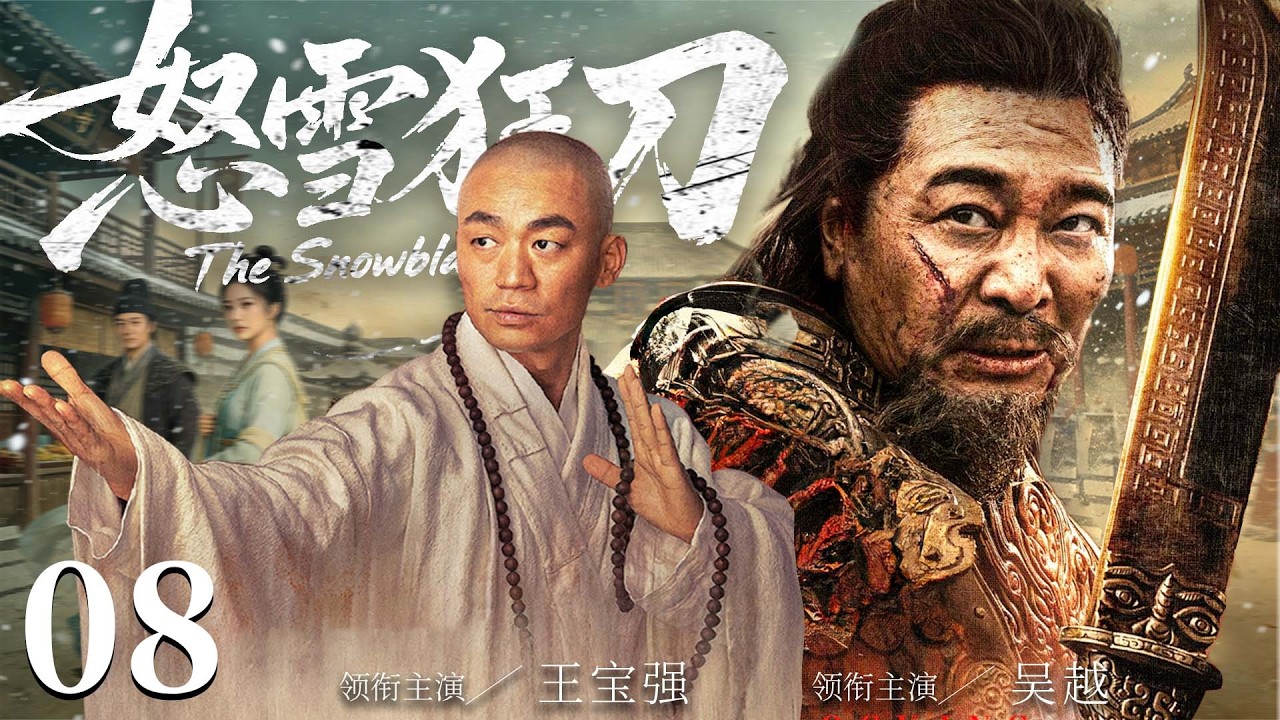 【2026古装传奇剧】怒雪狂刀 08 | 小和尚#王宝强 下山游历，不料误入血刀门获得神秘传承，由此开启惊心动魄江湖之旅（《剑来》《少林寺》王宝强、吴樾）