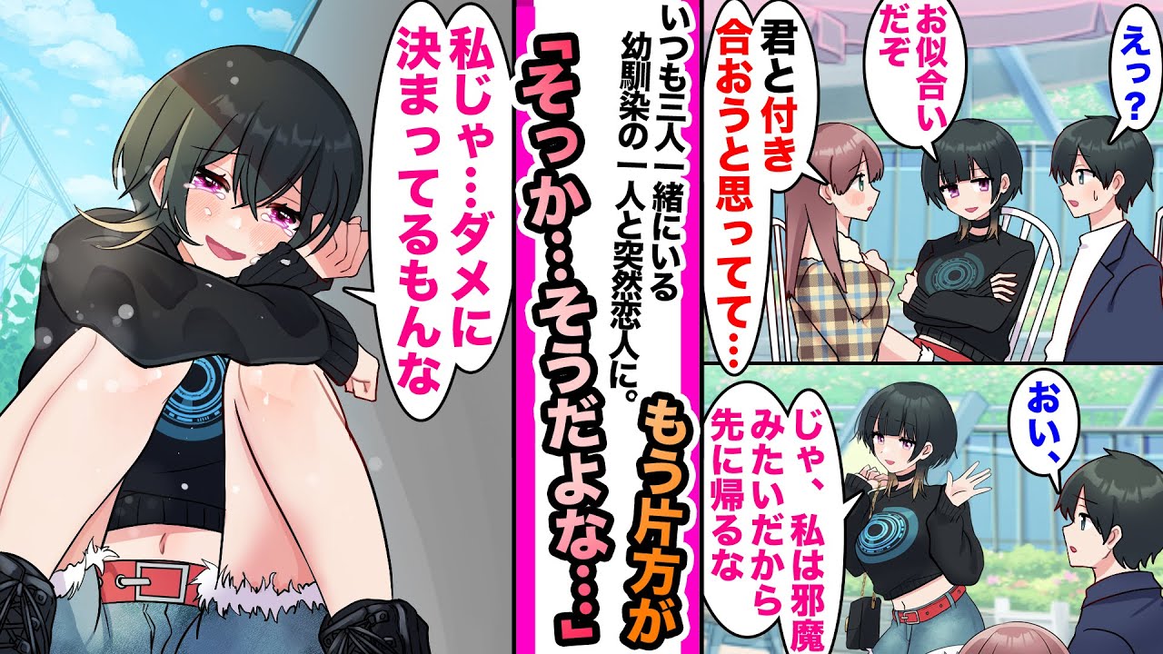 【漫画】いつも３人でいる幼馴染。ある日「どっちかが恋人になるのかな？」幼馴染の１人と突然恋人になりもう片方は去り「私じゃ、ダメに決まってるもんな..」
