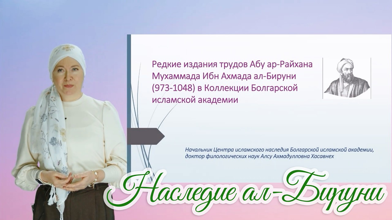 Научное наследие мусульманского Востока: труды Абу ар-Райхана ал-Бируни в фондах Академии
