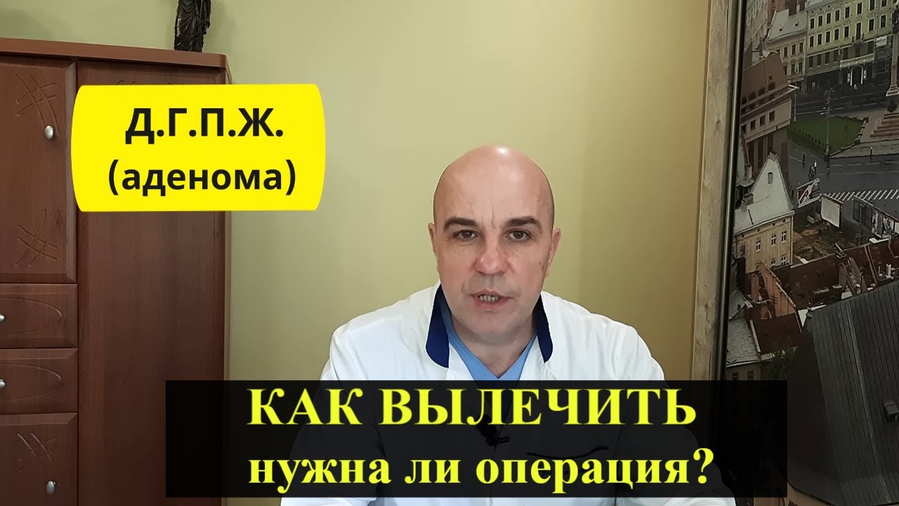 Аденома простаты Как лечить Нужна ли операция