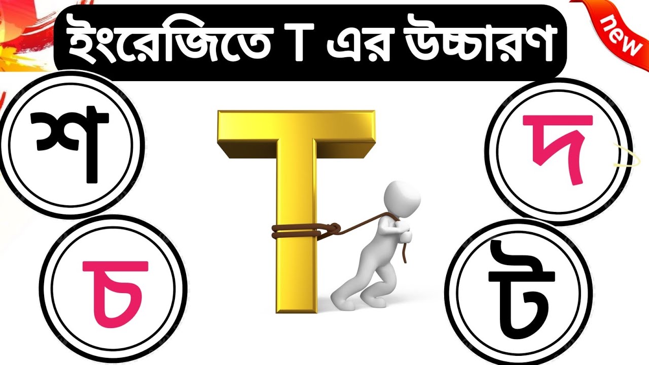 T এর সমস্ত উচ্চারণ (শ, চ, ট, দ, থ) কখন কোনটা? | ইংরেজি শেখার সহজ উপায় | Simple Way To Learn English