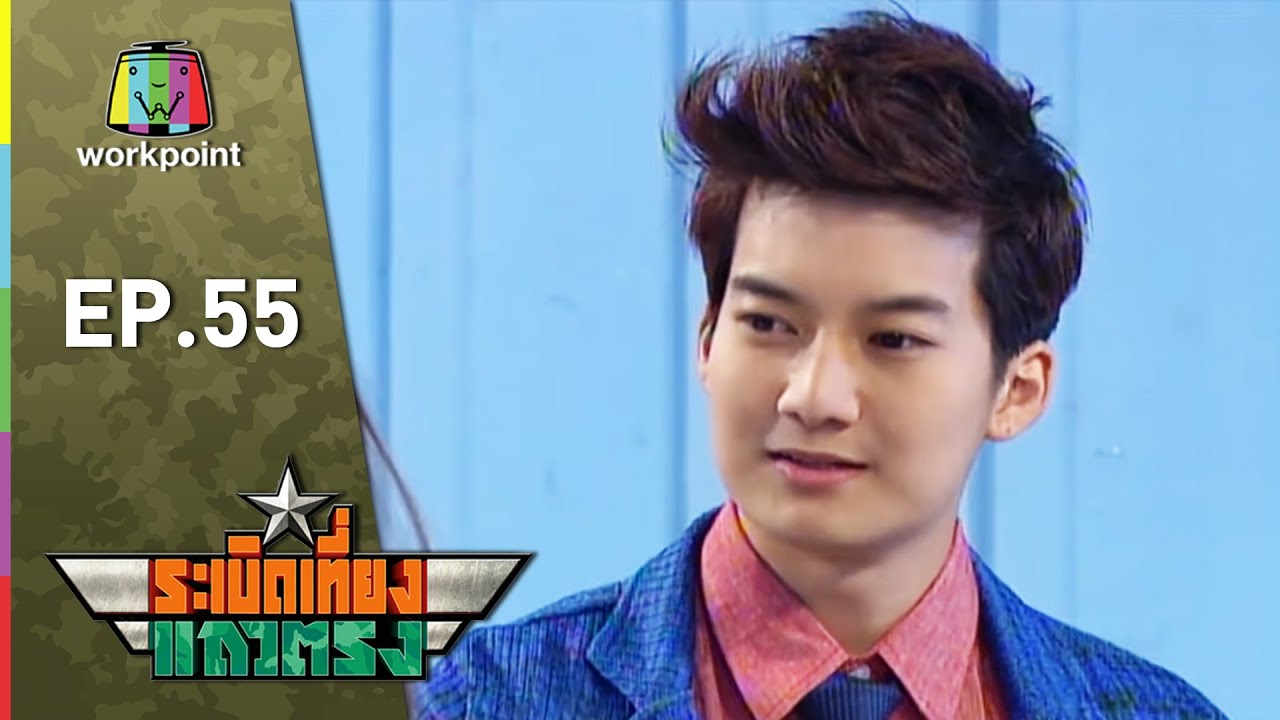 ระเบิดเถิดเทิง Classic | ระเบิดเที่ยงแถวตรง ตอนที่ 55
