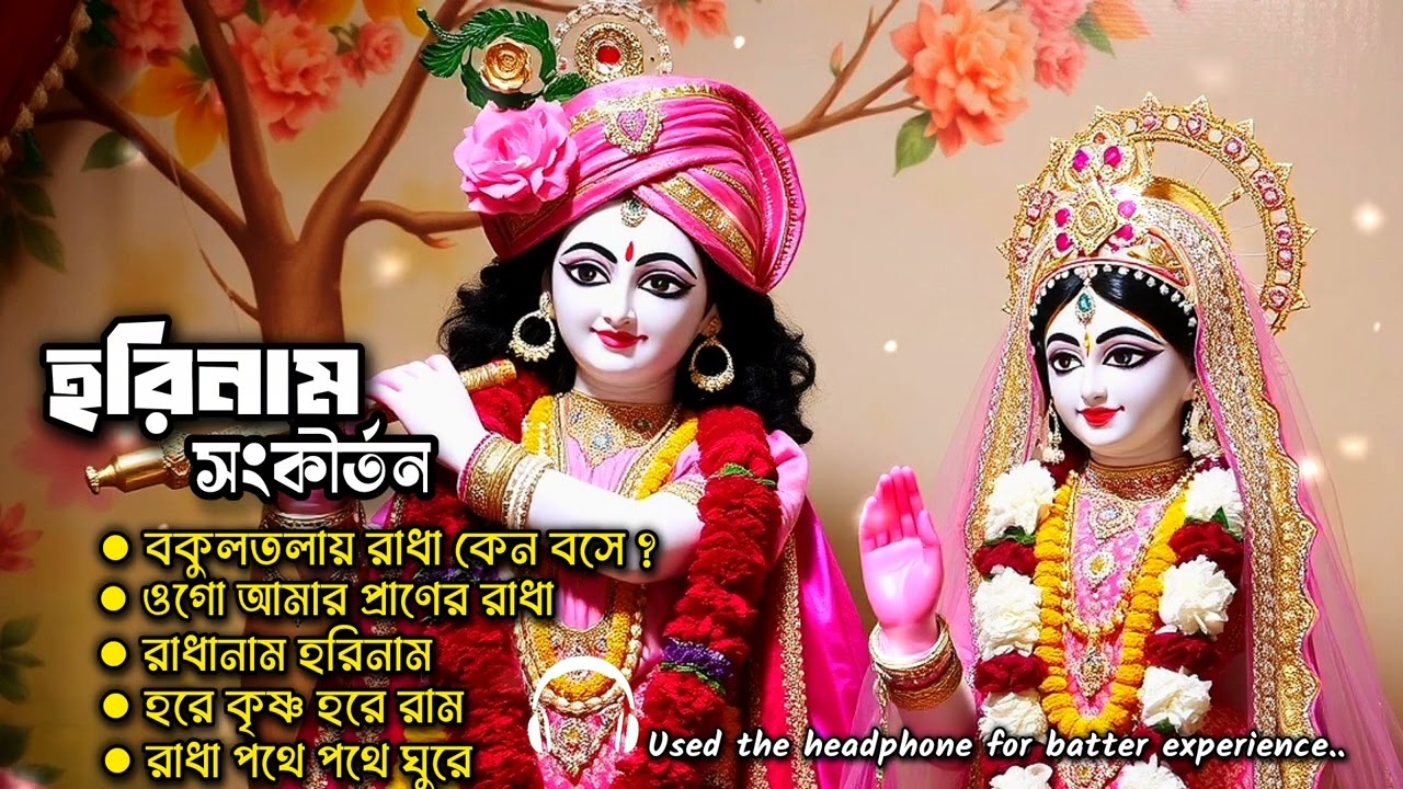 হরিনাম সংকীর্তন | 🍂🌸Radhakrishnan hori nam lyrics song | 