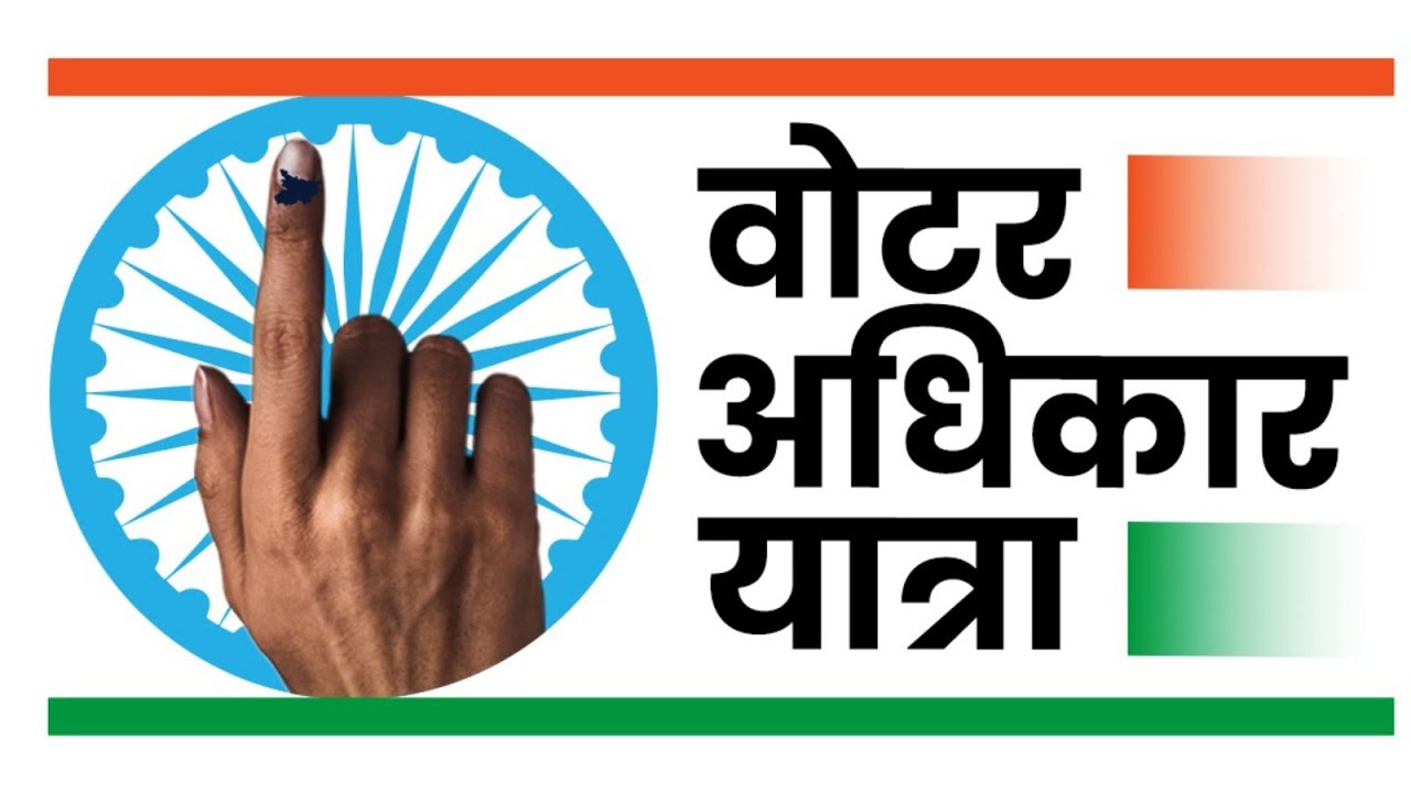 जन-जन अधिकार, घर-घर अधिकार.. | Rahul Gandhi | Voter Adhikar Yatra