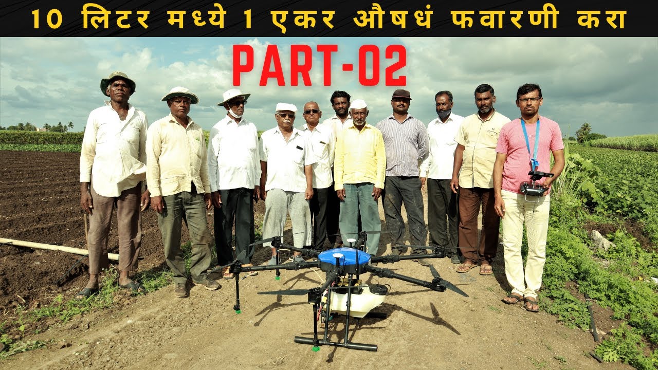 10 लिटर मध्ये 1 एकर औषधं फवारणी | ड्रोन स्प्रेअर | Drone Sprayer 02 #drone  #Agriculturaldrone