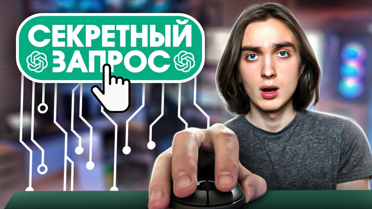 ChatGPT - Единственный запрос, который тебе нужен!
