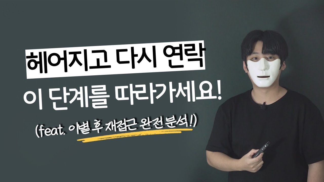 헤어진 상대방에게 먼저 연락해서 재회하는 5단계 방법(feat. 이별 후 연락하는 시기별로 총 정리 )