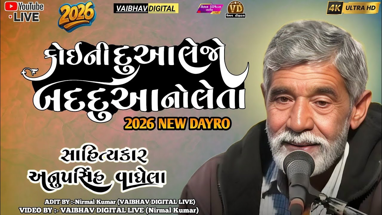 કોઇની દુઆ લેજો બદદુઆ નો લેતા anopsinh vaghela official #anopsinhvaghelaofficial #anopsinhvaghelalive