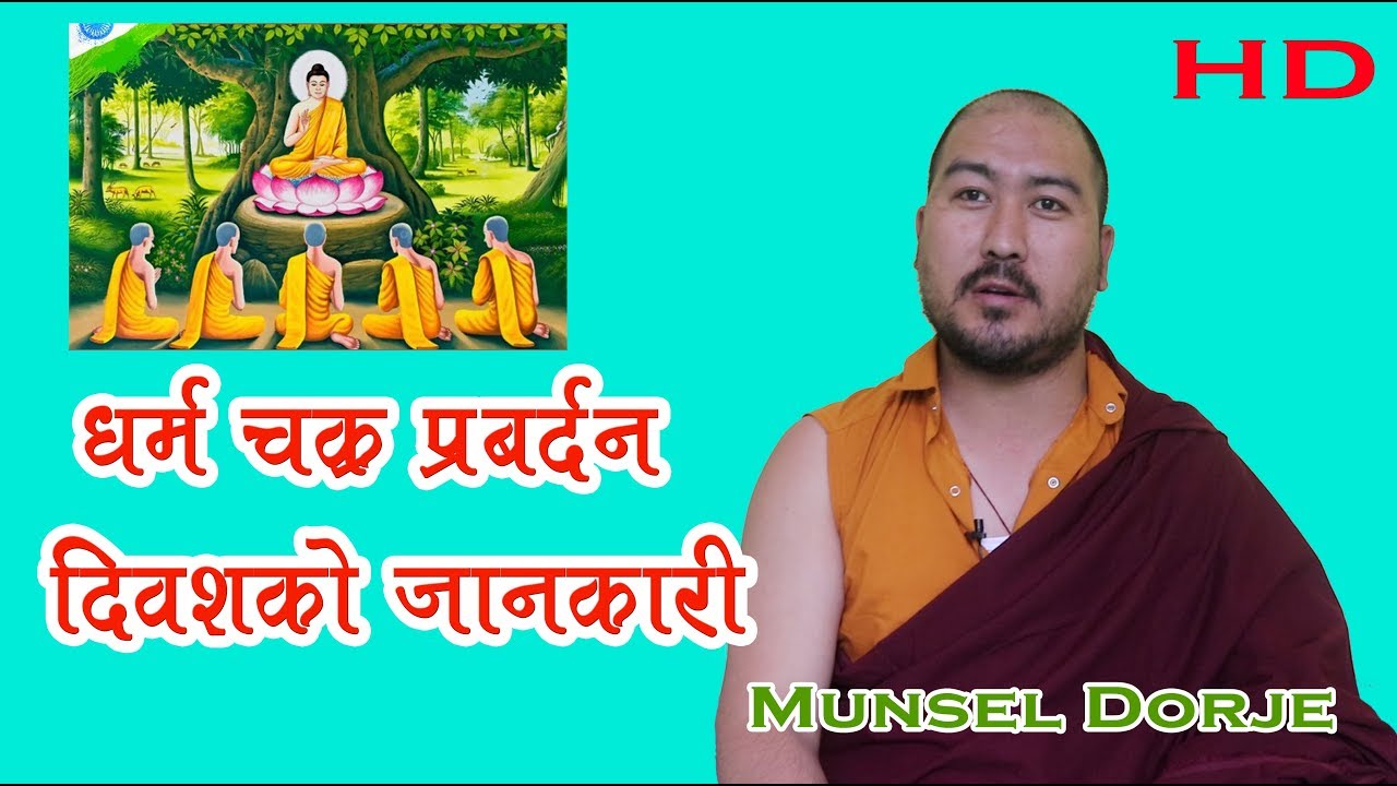 धर्म चक्र प्रबर्दन दिवसको जानकारी ।