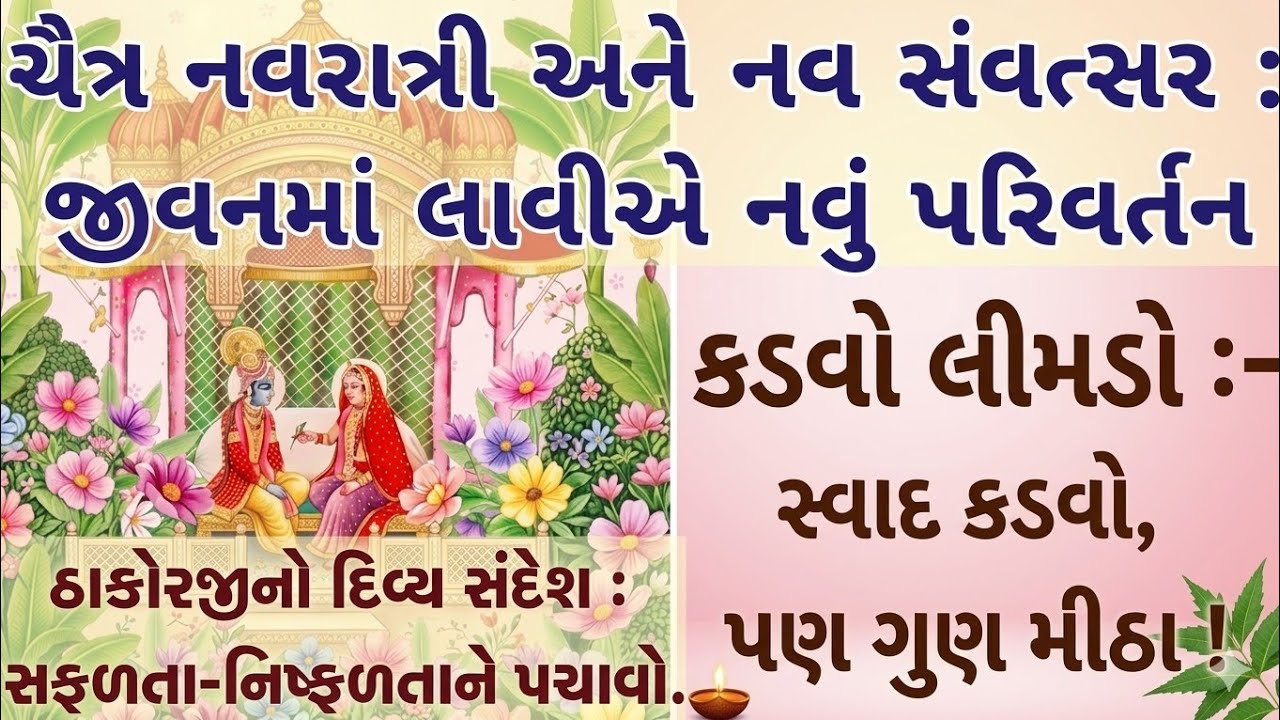 ચૈત્ર નવરાત્રી અને નવ સંવત્સર: જીવનમાં લાવીએ નવું પરિવર્તન | નૂતન વર્ષના આશીર્વાદ