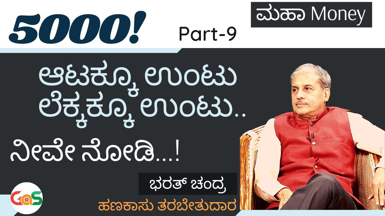 Ep-9|5000! ಆಟಕ್ಕೂ ಉಂಟು ಲೆಕ್ಕಕ್ಕೂ ಉಂಟು..!Shares and stocks |Where to invest Money|Dr. Bharath Chandra