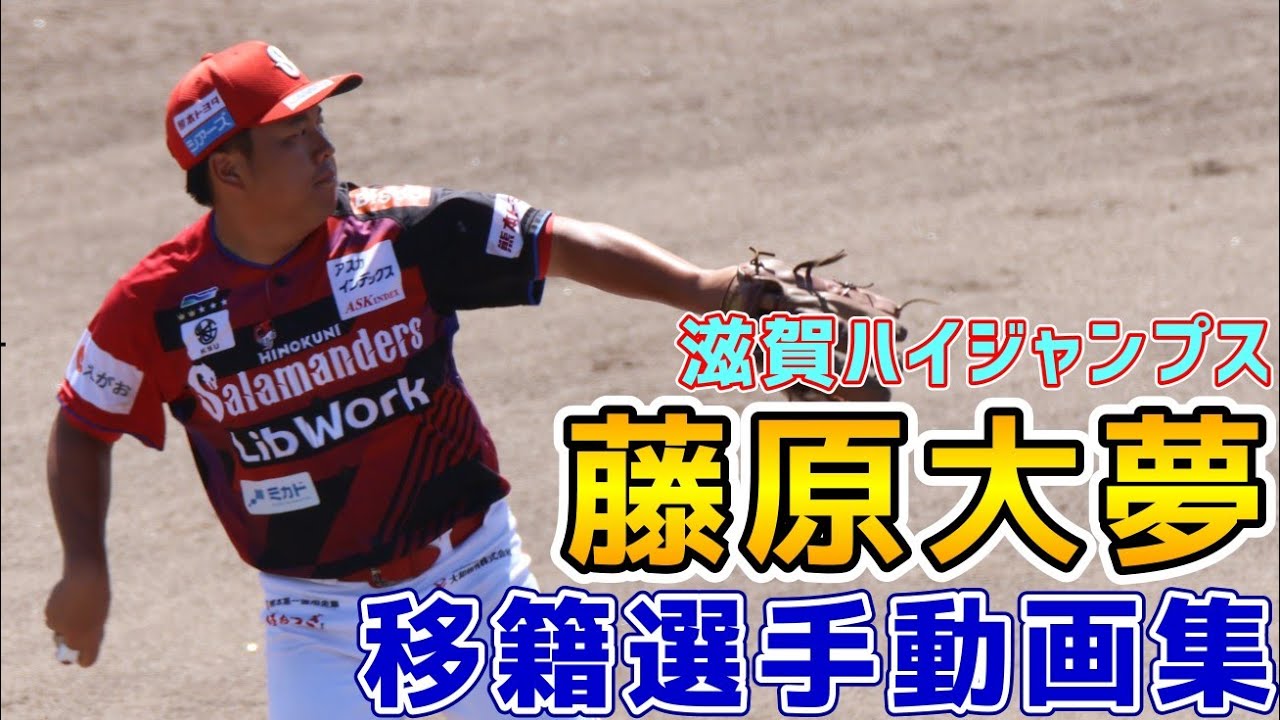 藤原大夢！滋賀ハイジャンプス移籍動画集！元火の国サラマンダーズ！信濃グランセローズ！