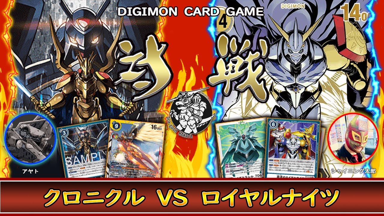 【デジカ】最新プロモーションカード大活躍「クロニクル」vs 「ロイヤルナイツ」【デジモンカードゲーム】