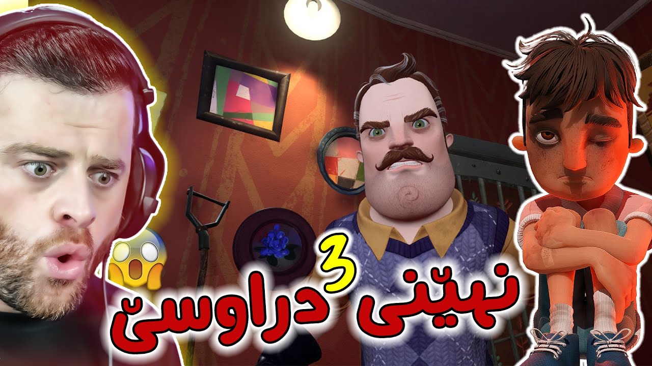 نهێنی دراوسێ گەڕایەوە دراوسێ فێڵبازەکەم شتی تازەی شاردۆتەوە 😱
