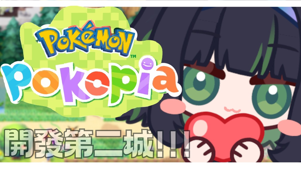 【POKOPIA #2】寶可夢廢人上線！週日晚上了就玩點輕鬆的吧！
