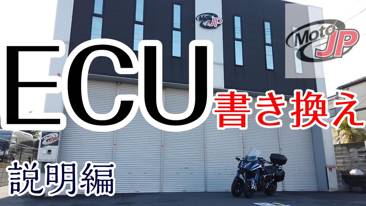【MotoJP解説】ECU書き換えを詳しく説明してもらってきた【NIKEN＝ナイケン】【モトブログ】（Electronic Control Unit）