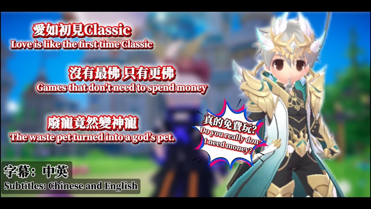 《試玩系列》1080HD RO仙境傳說:愛如初見 Classic 測試分享｜畫風玩法優化 免費月卡通行證 時裝坐騎屬性移除｜Love as at First Sight (Classic)