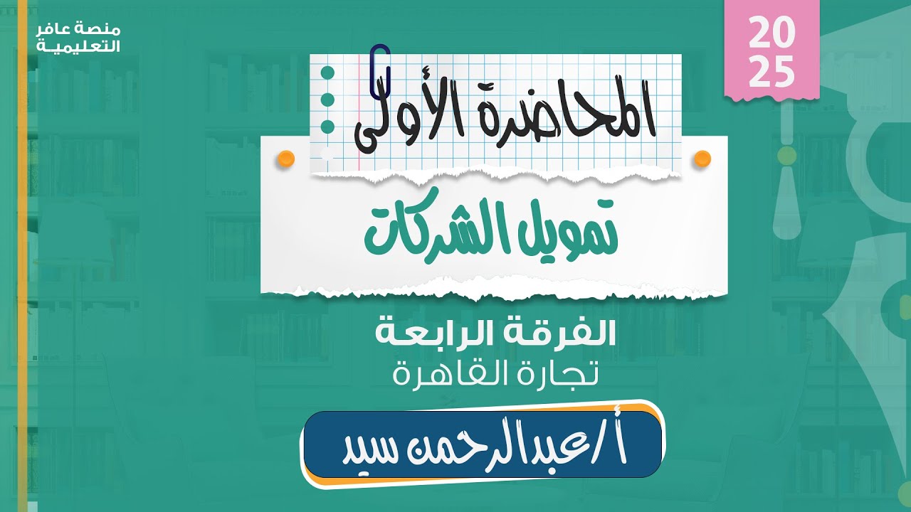 تمويل الشركات | المحاضرة الأولى - تجارة القاهرة