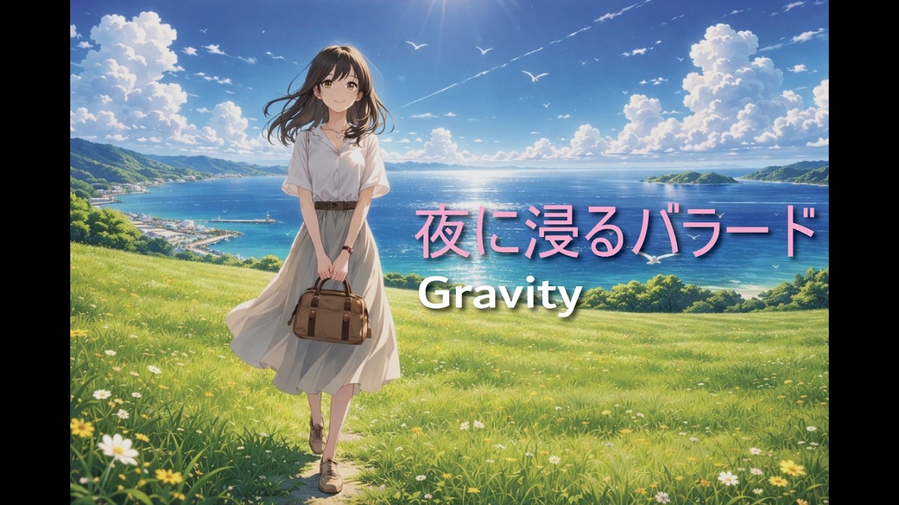 Gravity - 夜に聴きたい切ない恋の日本語女性ボーカルバラード 🌙✨