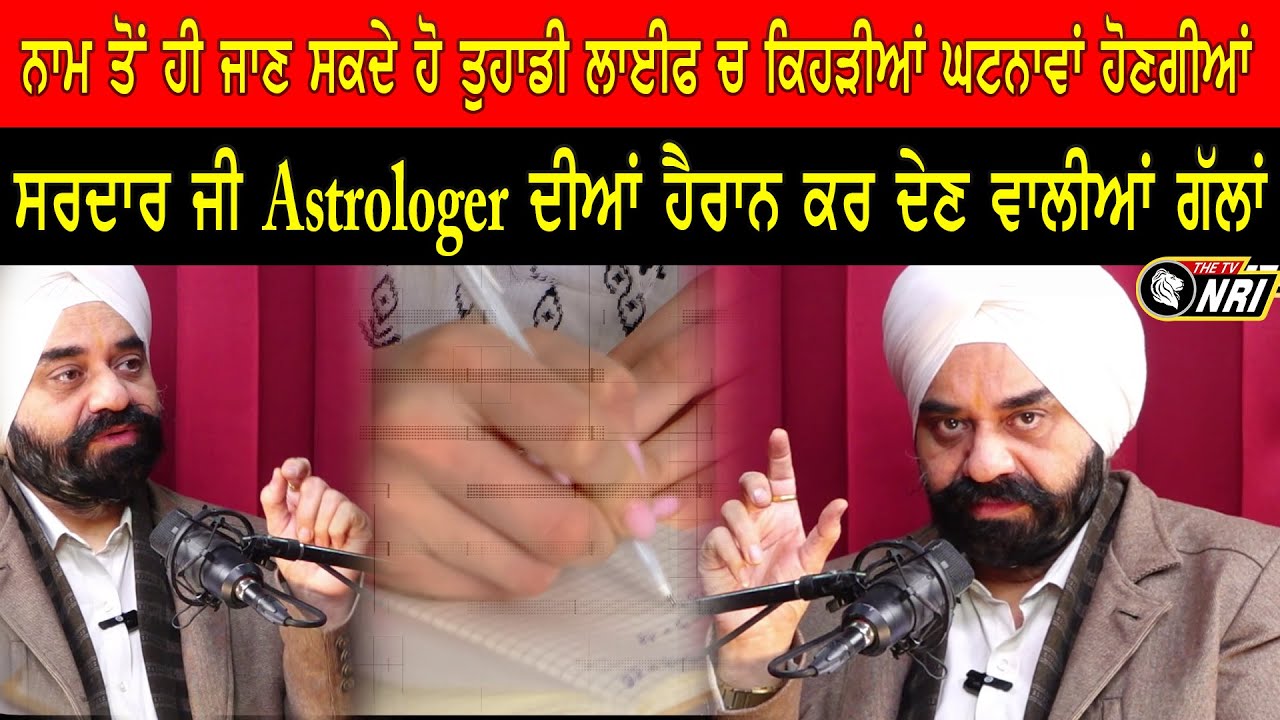 ਨਾਮ ਤੋਂ ਹੀ ਜਾਣ ਸਕਦੇ ਹੋ ਤੁਹਾਡੀ ਲਾਈਫ ਚ ਕਿਹੜੀਆਂ ਘਟਨਾਵਾਂ ਹੋਣਗੀਆਂ, ਸਰਦਾਰ ਜੀ Astrologer ਦੀਆਂ ਹੈਰਾਨ ਕਰ ਦੇਣ.