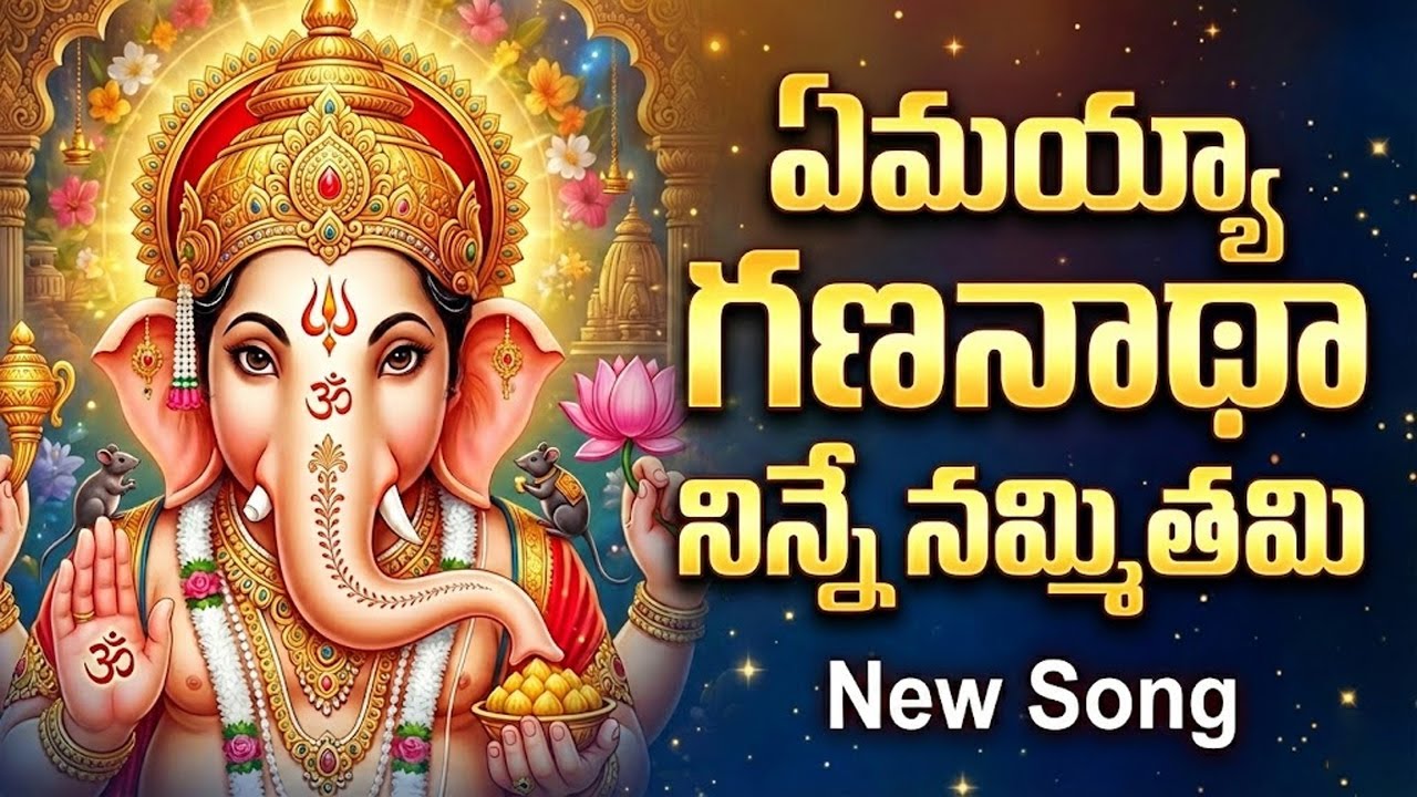 Emayya Gananadha Song | Lord Ganesh Latest Telugu Songs 2026 | Most Powerful Ganesh Song