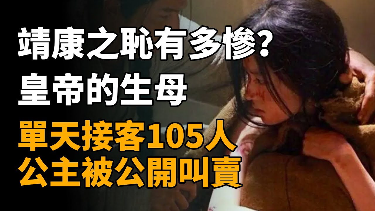 「靖康之恥」有多慘？宋高宗生母單天接客105人，公主被公開叫賣   
