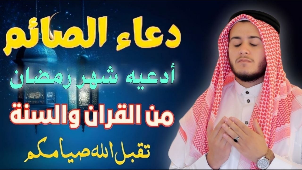 أدعيه من القران قبل الأفطار من شهر رمضان للصائم دعوة لا ترد أغتنم هذا الشهر وطلب من الله ما تشاء