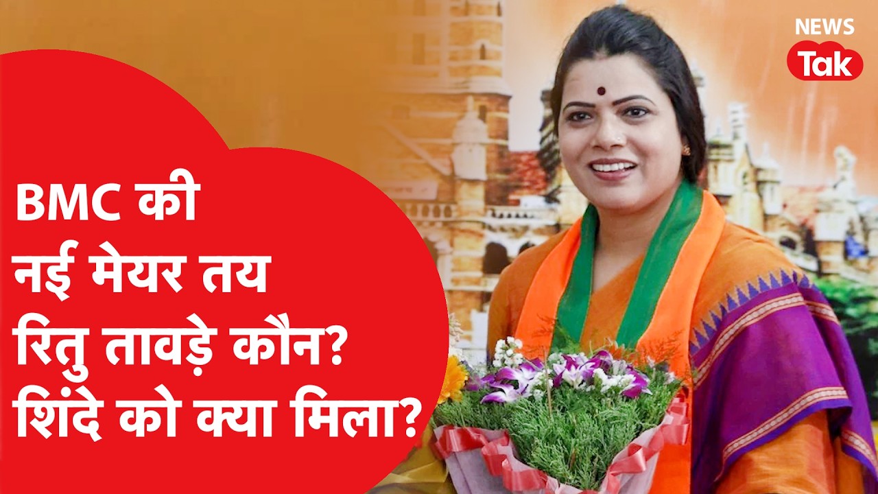 Bmc mayor: कौन हैं रितु तावड़े, जिन्हें बीजेपी ने बनाया BMC का मेयर उम्मीदवार।