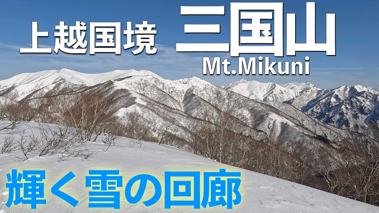 【雪山登山】上越国境の三国山〜雪の回廊、谷川連峰の展望台〜