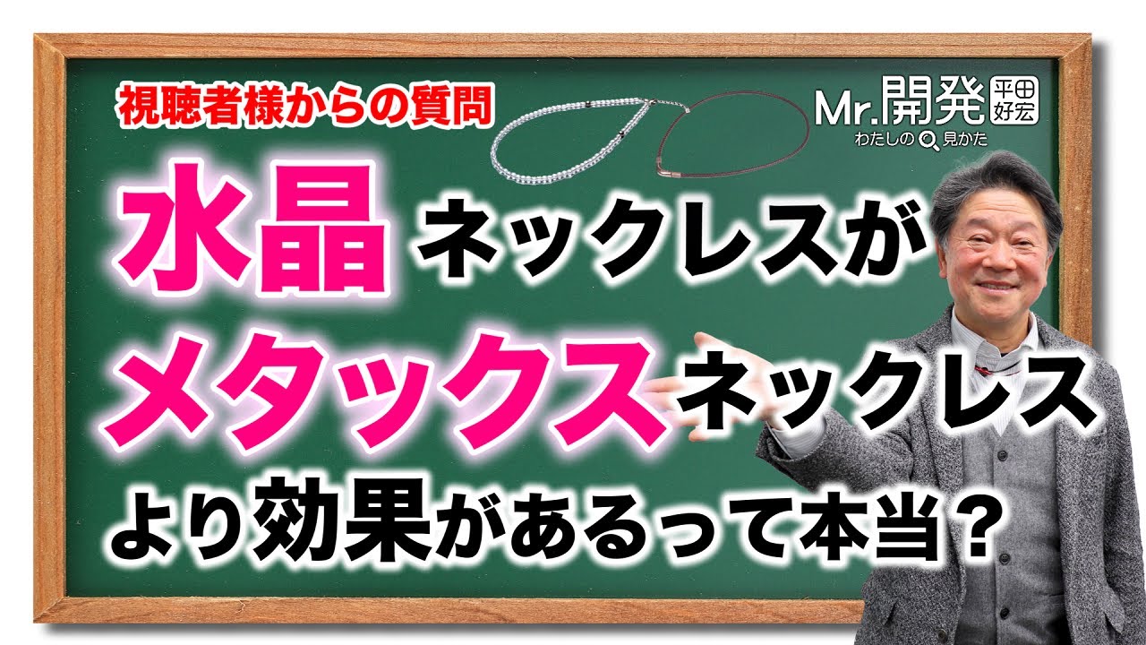 #82　 水晶ネックレスとメタックスネックレスの効果の優位についてお答えします！