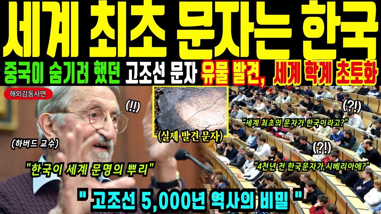 [해외감동사연] '우린 단군의 후손입니다' 동이족의 숨겨진 진실, 중국이 숨기려 했던 고조선과 단군 세계 문명의 시작과 세계 최초 문자 한글 가림토 하버드교수가 발견한 놀라운 진실