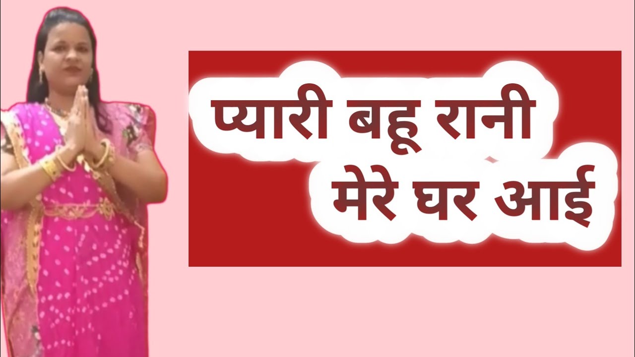 Bahu Ka Swagat Dance/Groom Mother Dance/Bahu Welcomeबहू का स्वागत डांस/Pyari Bahurani Mere Ghar Aayi