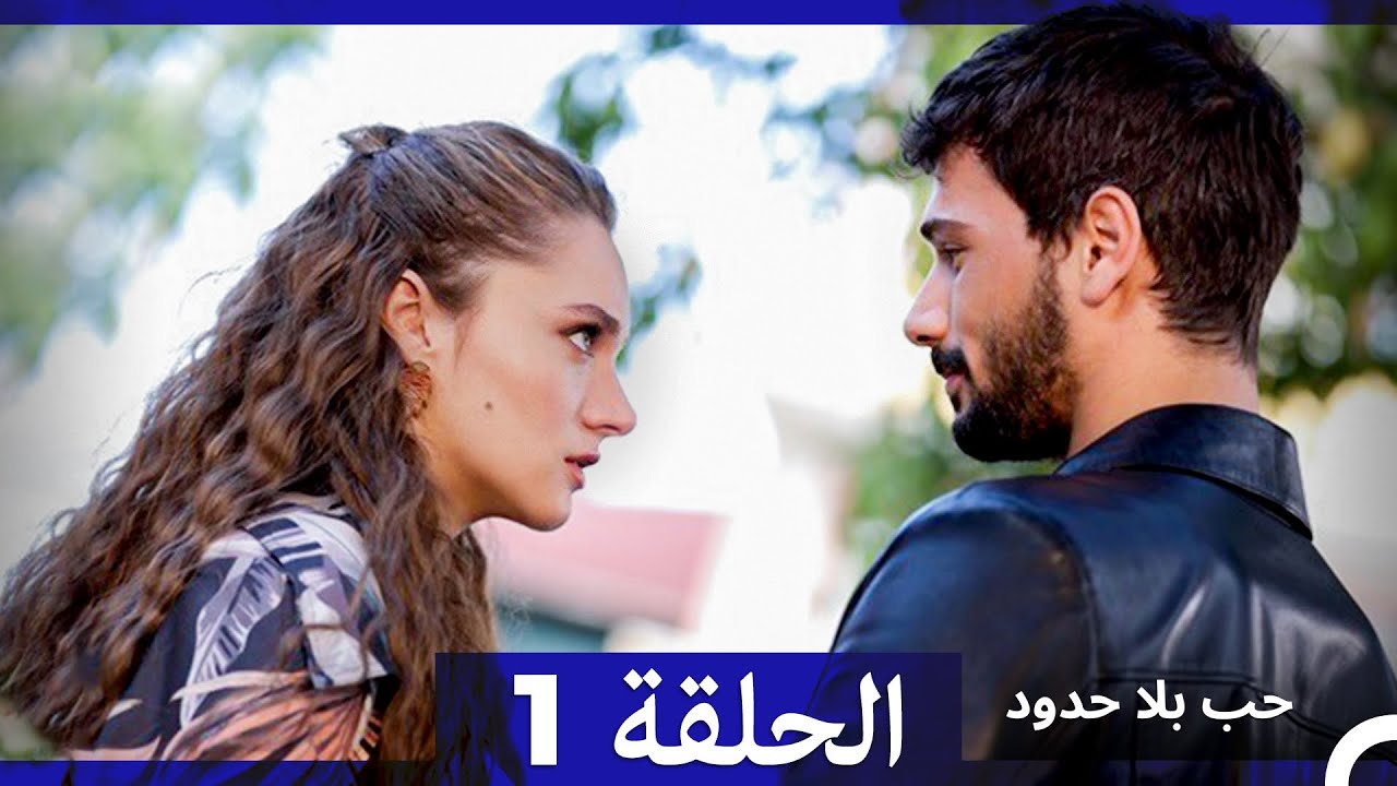 مسلسل حب بلا حدود - الحلقة 1 (النسخة الطويلة) (Arabic Dubbed)