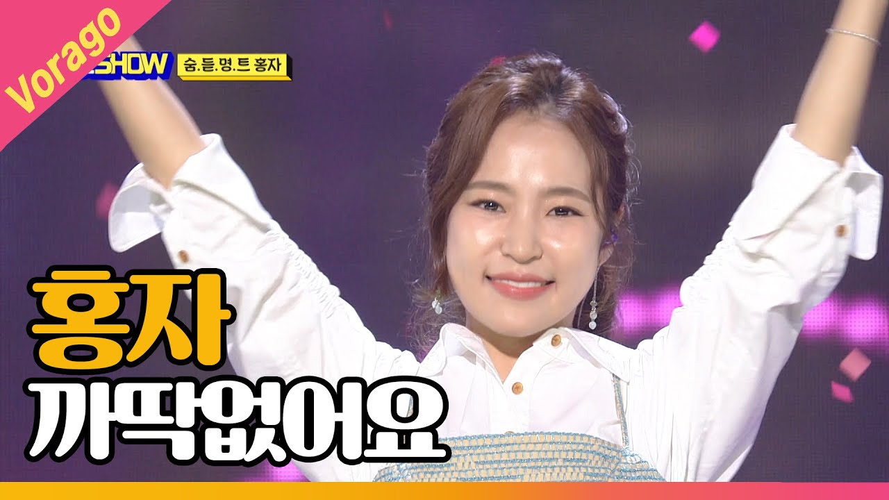 홍자 - 까딱없어요 [THE 트롯SHOW 210621]