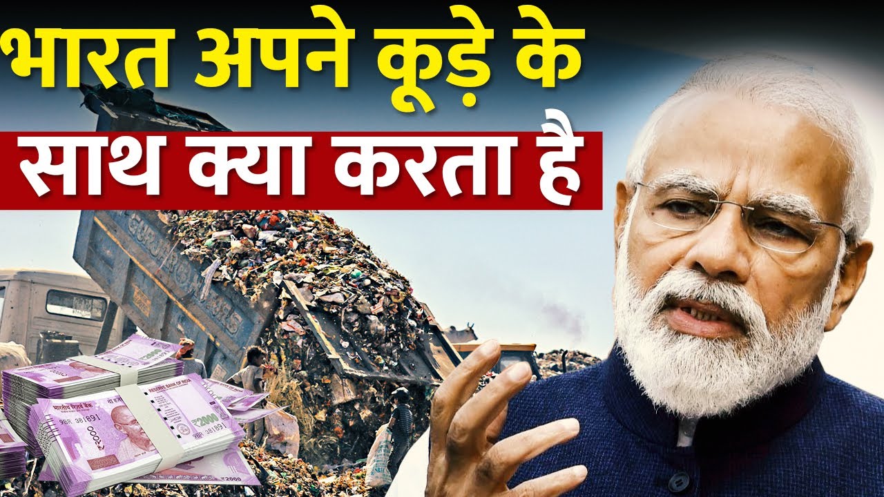 भारत में सबसे ज्यादा कूड़ा और सबसे कम सफाई क्यों? | Waste Management In India? | Waste Treatment