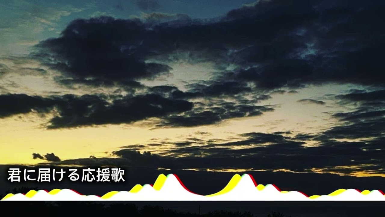【君に届ける応援歌】-夕凪-誰かに応援されたい人へ届ける応援歌-Japanese song