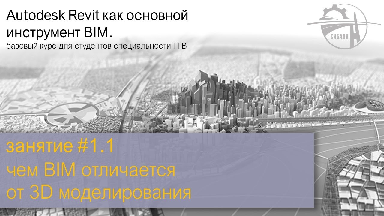занятие #1. часть 1│ чем BIM отличается от 3D моделирования