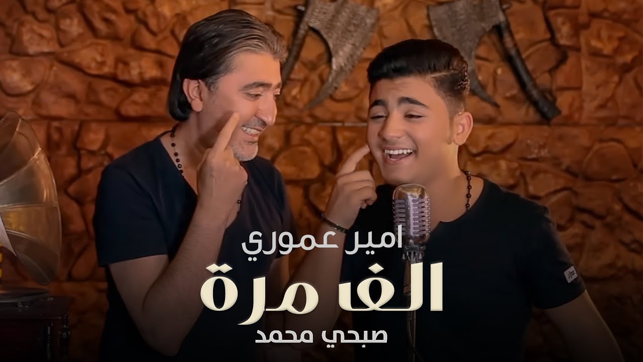 Amir Amuri - Alef Marra (Official Music Video, 2018) | امير عموري وصبحي محمد - الف مرة