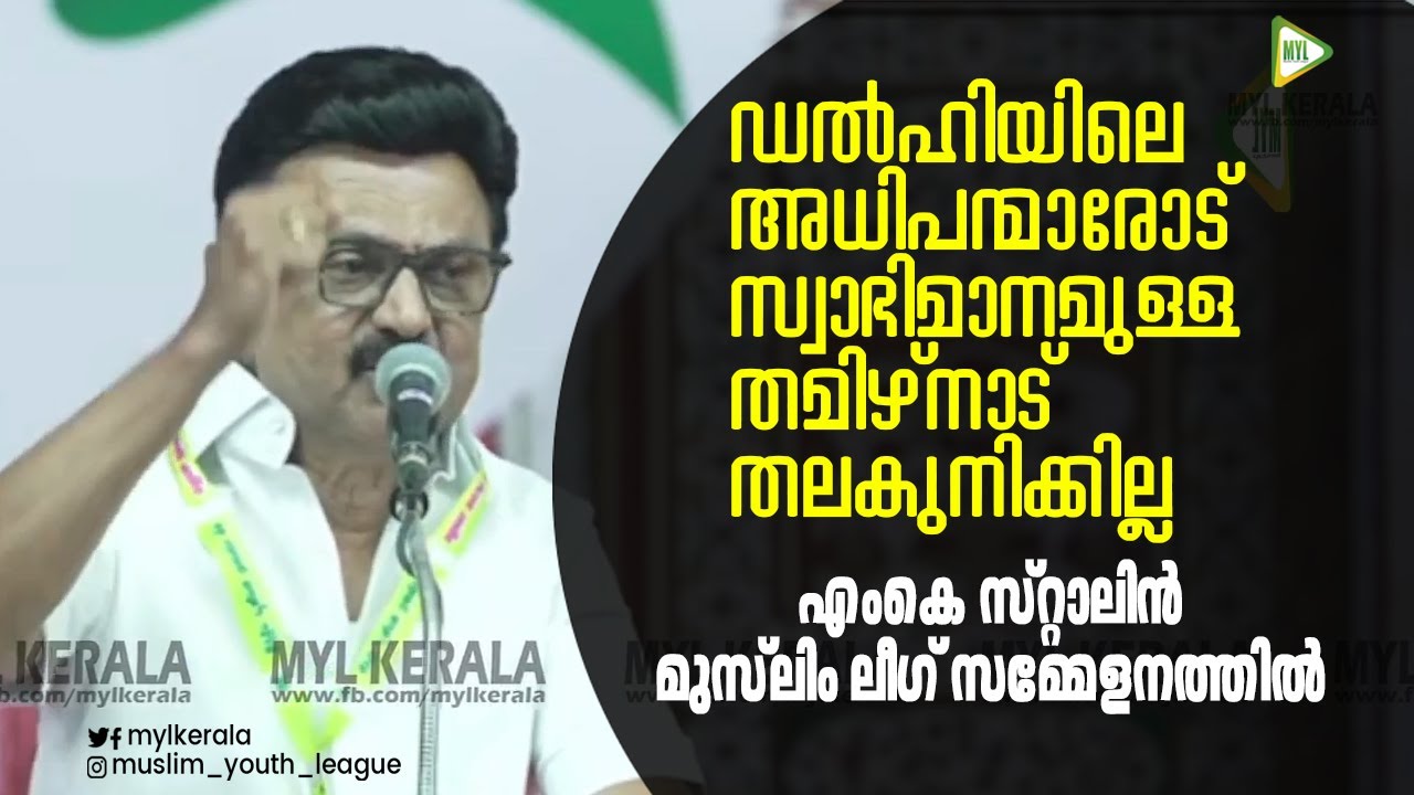 ഡൽഹിയിലെ അധിപന്മാരോട് | സ്വാഭിമാനമുള്ള തമിഴ്നാട് തലകുനിക്കില്ല | പോരാടും നമ്മൾ |M K STALIN LATEST