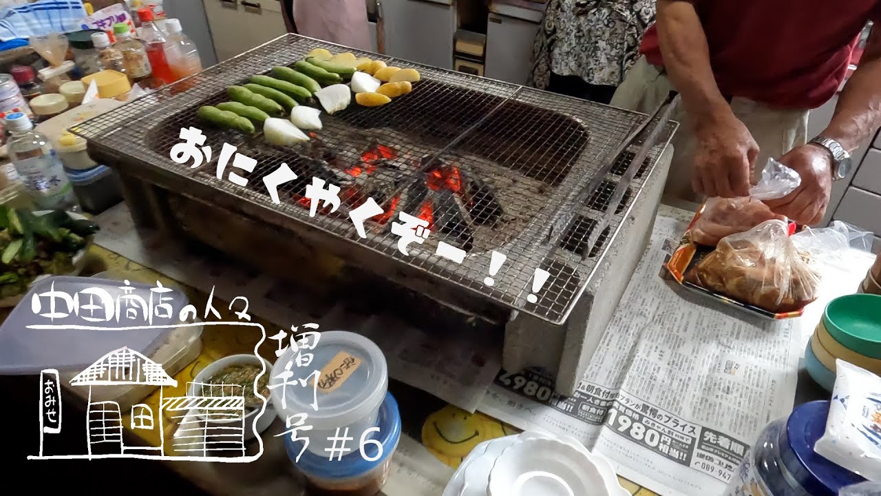 【中田商店の人々 増刊号】#006 キッチンで焼き肉！？