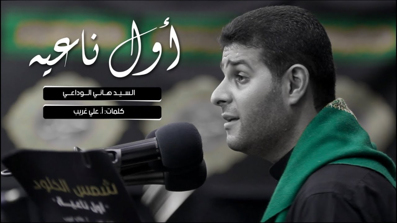 أول ناعيه | شمس الخلود | السيد هاني الوداعي