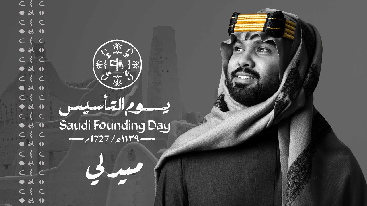 ميدلي | يوم التأسيس -  محمد المرزوق ٢٠٢٤ حصري