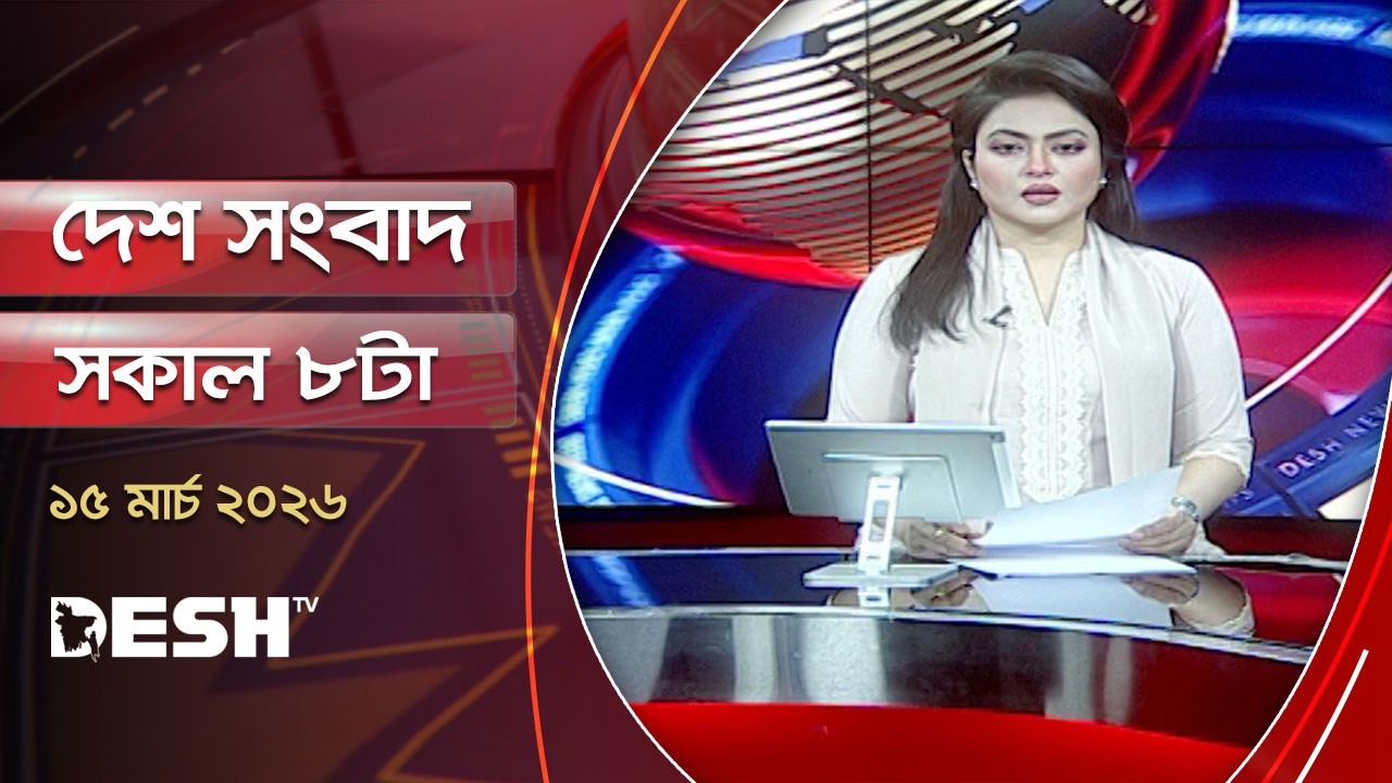 দেশ সংবাদ | সকাল ৮টা | ১৫মার্চ ২০২৬ | Desh TV Bulletin 8AM | Latest Bangladeshi News