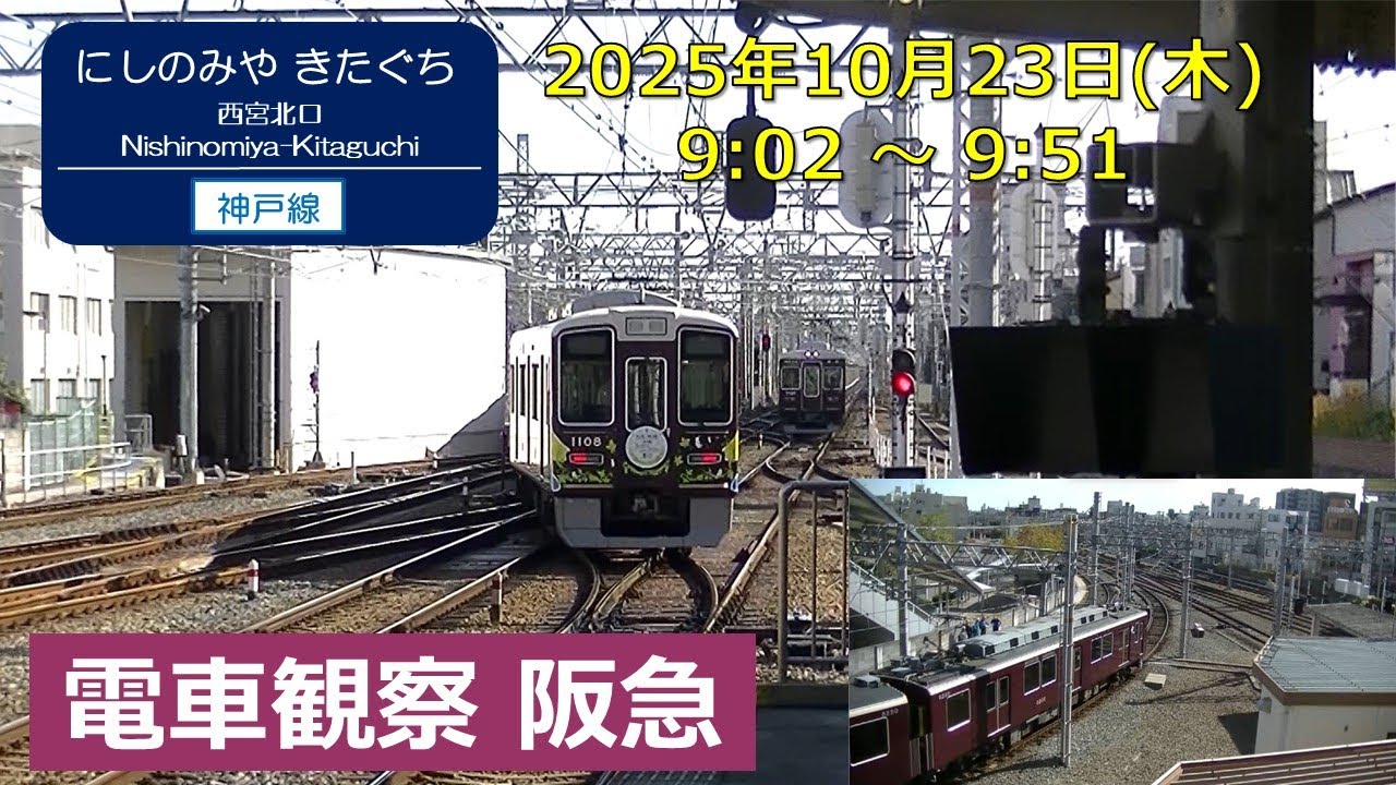 【阪急電車】西宮北口駅 平日朝ラッシュ終わり Hankyu railway at Nishinomiya-Kitaguchi st. weekday morning